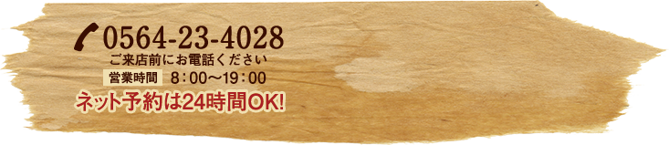 0564-00-0000 営業時間8:00〜19:00 ネット予約は24時間OK