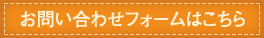 お問い合わせフォームはこちら