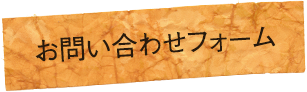 お問い合わせフォーム