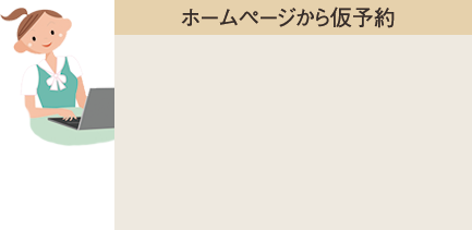 ホームページから仮予約