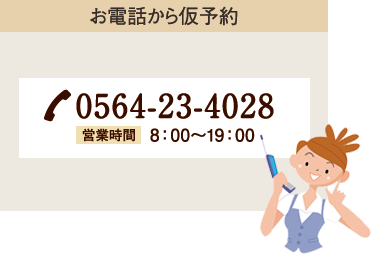 お電話から仮予約 0564-23-4028 営業時間8:00〜19:00