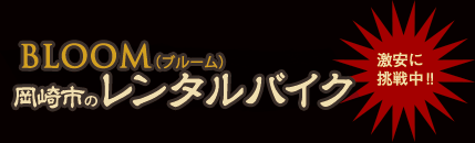 BLOOM 岡崎市のレンタルバイク