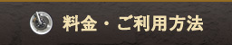 料金・ご利用方法