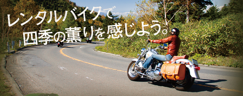 レンタルバイクで四季の薫りを感じよう