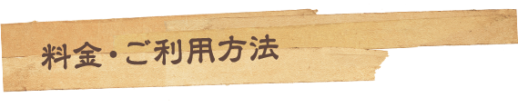 料金・ご利用方法