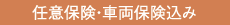 任意保険・車両保険込み(免責10万円)
