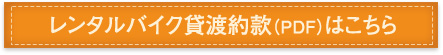 レンタルバイク貸渡約款(PDF)はこちら