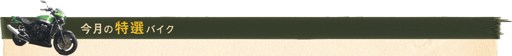 今月の特選バイク